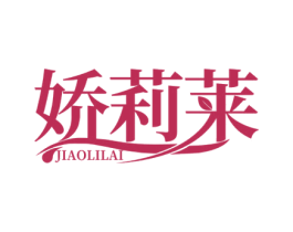 娇莉莱 商标图样