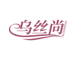 乌丝尚 WOOSISUM 商标图样