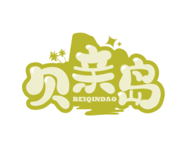 贝亲岛 商标图样
