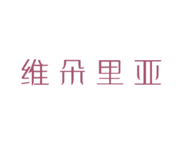 维朵里亚 商标图样