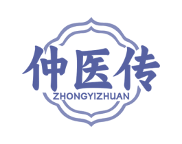 仲医传 商标图样