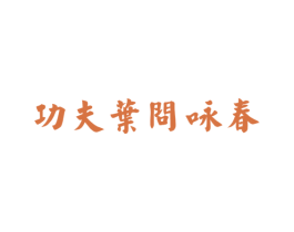 功夫叶问咏春 商标图样