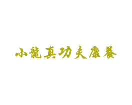 小龙真功夫康养 商标图样