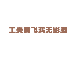 工夫黄飞鸿无影脚 商标图样