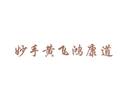 妙手黄飞鸿康道 商标图样