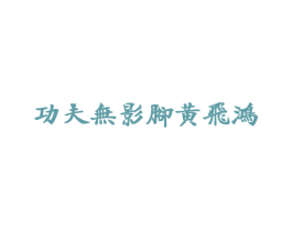 功夫无影脚黄飞鸿 商标图样