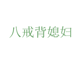 八戒背媳妇 商标图样