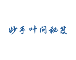 妙手叶问秘笈 商标图样
