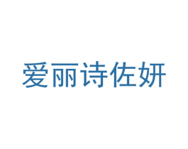 爱丽诗佐妍 商标图样