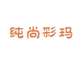 纯尚彩玛 商标图样