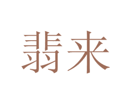 翡来 商标图样