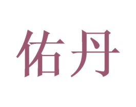 佑丹 商标图样
