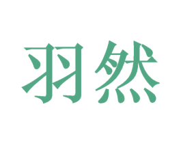 羽然 商标图样