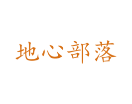 地心部落 商标图样