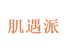肌遇派 商标图样
