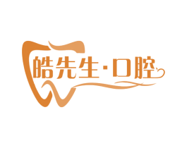 皓先生·口腔 商标图样