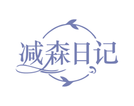 减森日记 商标图样