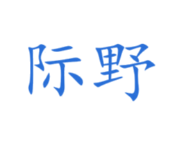 际野 商标图样