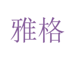 雅格 商标图样