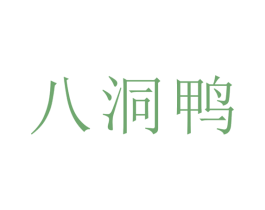 八洞鸭 商标图样