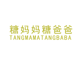 糖妈妈糖爸爸 商标图样