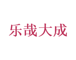 乐哉大成 商标图样