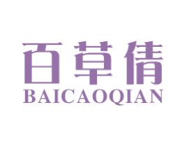 百草倩 商标图样