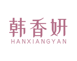 韩香妍 商标图样
