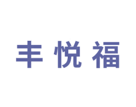 丰悦福 商标图样
