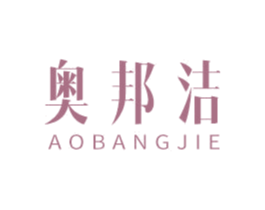 奥邦洁 商标图样
