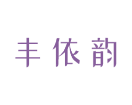 丰依韵 商标图样
