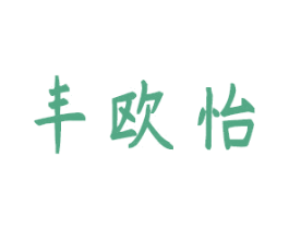丰欧怡 商标图样