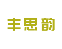 丰思韵 商标图样