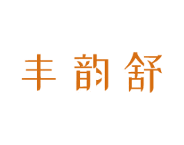 丰韵舒 商标图样