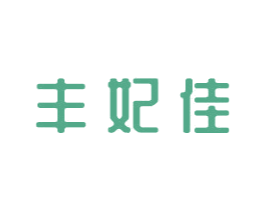 丰妃佳 商标图样