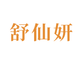 舒仙妍 商标图样