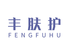 丰肤护 商标图样