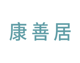 康善居 商标图样