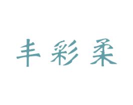 丰彩柔 商标图样