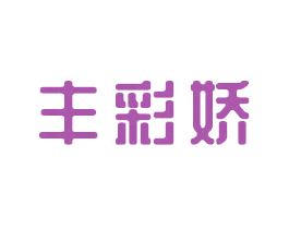 丰彩娇 商标图样