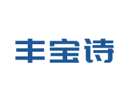 丰宝诗 商标图样