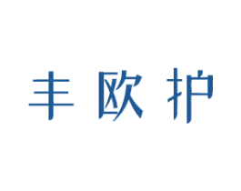 丰欧护 商标图样