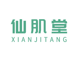 仙肌堂 商标图样