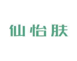 仙怡肤 商标图样