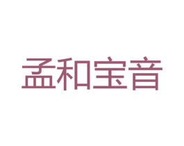 孟和宝音 商标图样