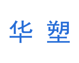 华塑 商标图样