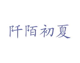 阡陌初夏 商标图样