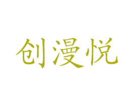 创漫悦 商标图样