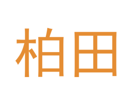 柏田 商标图样