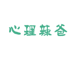 心理辣爸 商标图样